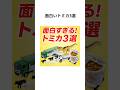 面白いトミカ3選｜牛・恐竜・カップヌードルが走る!?【トミカ】 #shorts #トミカ #トミカ雑学 #ミニカー #コレクター