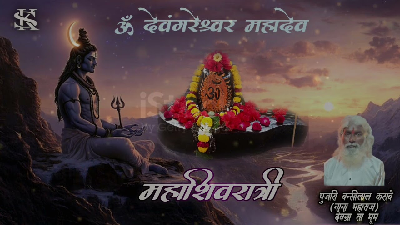 महादेव देवांग्रेश्वर | नाना महाराज भक्ती गीत |