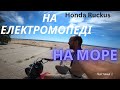 Подорож на електромопеді до моря. ч.2 #hondaruckus #ebike #ruckus #seablack Кароліно-бугас