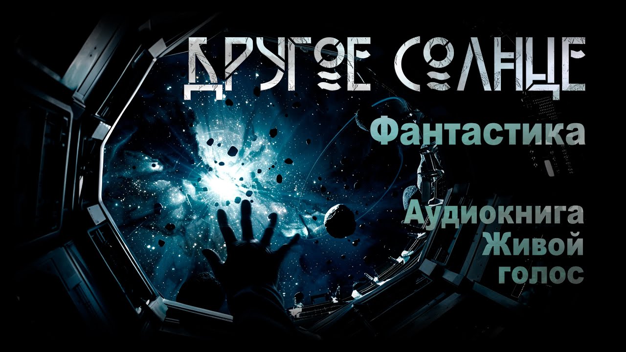 Другое солнце. Фантатсика | А.Мансуров. ИсторииТО
