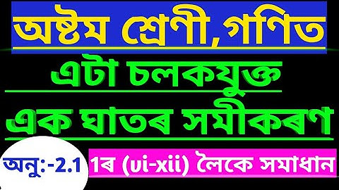 Class 8 Maths Assamese Medium//এটা চলকযুক্ত একঘাতৰ সমীকৰণ//Linear Equation in one variable//Ex-2.1