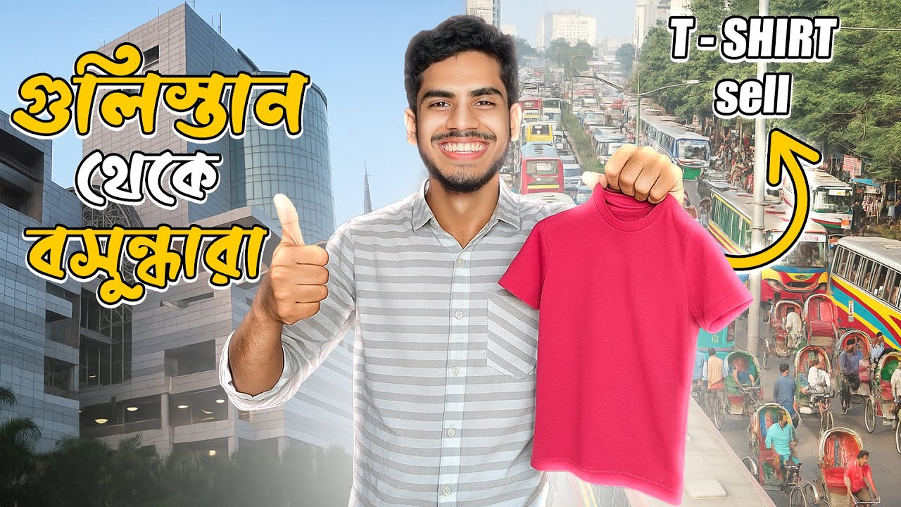 গুলিস্তান থেকে টি-শার্ট কিনে বসুন্ধারা বিক্রি করবো । EBF BHAI CHALLGENE VIDEO 2025