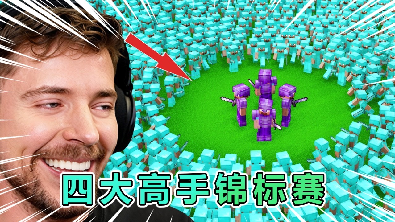 我的世界：野兽先生召集了一场四个职业玩家要对抗整整一千名普通玩家的比赛！ #我的世界 #minecraft