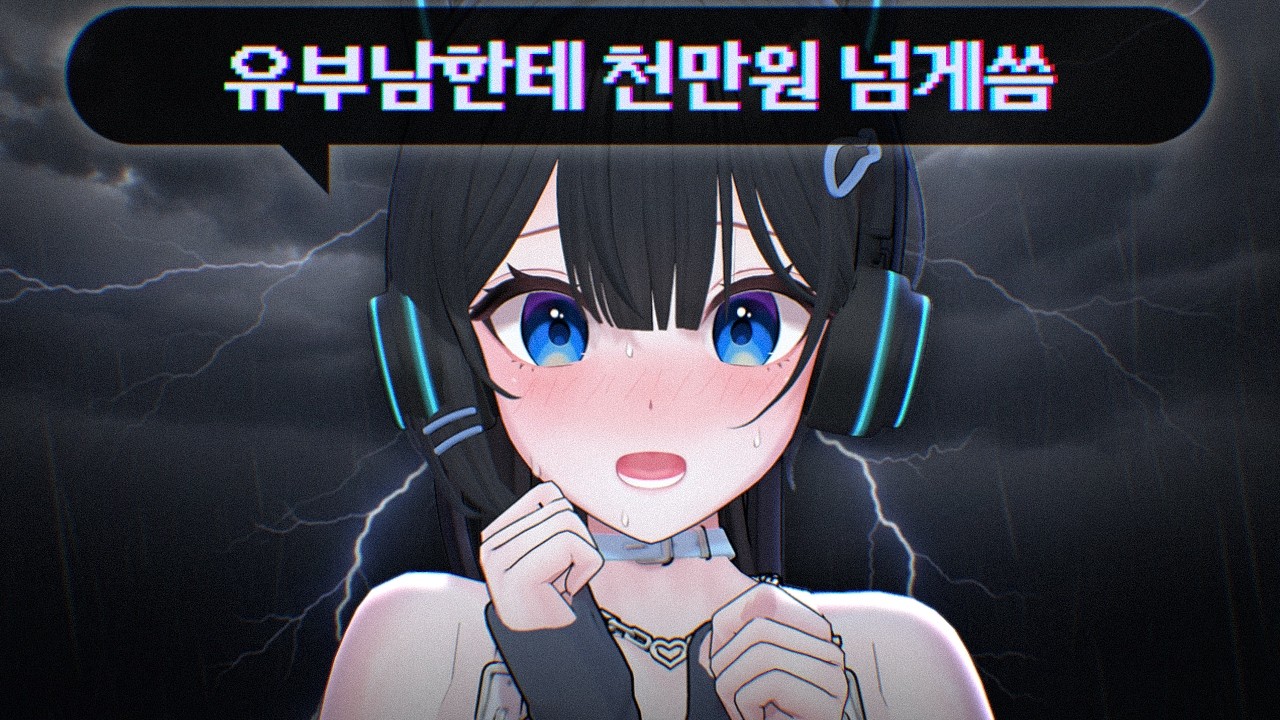 유부남한테 XX만원 쓴 버튜버...