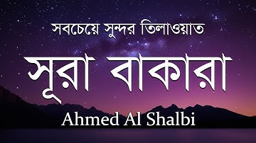সূরা আল বাকারা (سورة البقرة) - সবচেয়ে সুন্দর তিলাওয়াত | SURAH BAQARA BY AHMED AL SHALBI