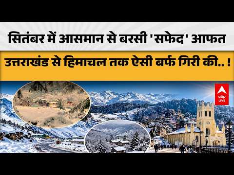 SNOWFALL ALERT: सितंबर में ही बर्फ की चादर! उत्तराखंड से हिमाचल तक बदला मौसम |ABPLIVE