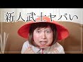 【尻軽足軽】マジでありえない新人武士の話【アラサー武士】