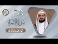 سورة الإسراء كاملة مكتوبة الشيخ رعد محمد الكردي سورة الإسراء كاملة مكتوبة الشيخ رعد محمد الكردي