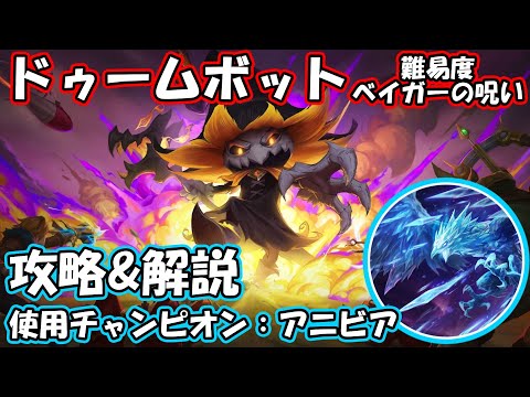アニビアでドゥームボット最高難易度攻略【LOL】【ゆっくり実況】