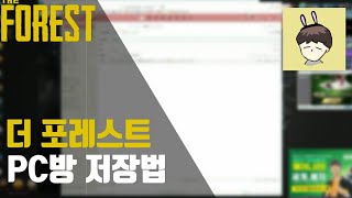 🌲더 포레스트 PC방 저장&실행 하는법! screenshot 4