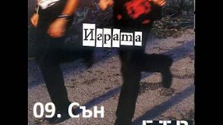 Video thumbnail of "Б.Т.Р. - Сън"