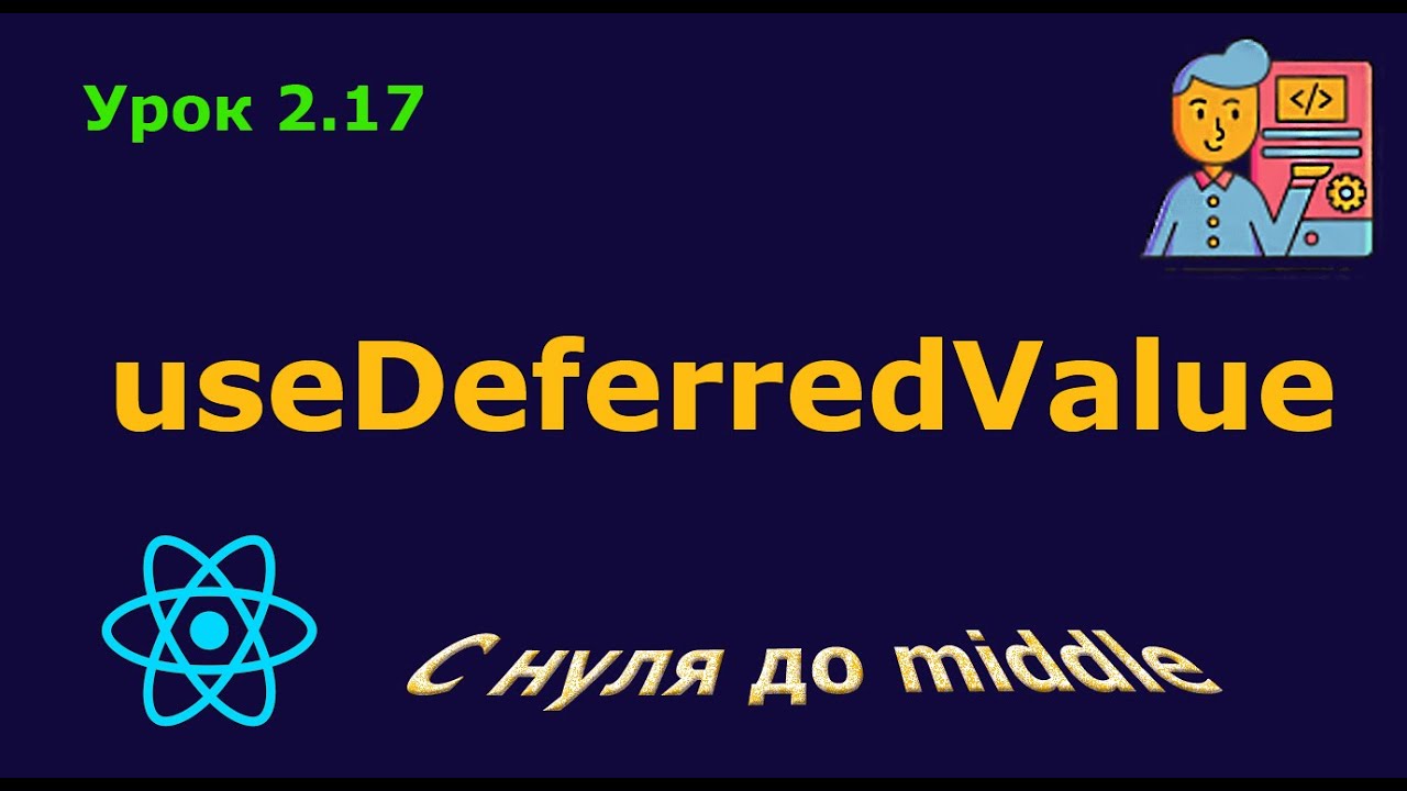 Урок 2.17. Хук useDeferredValue - YouTube
