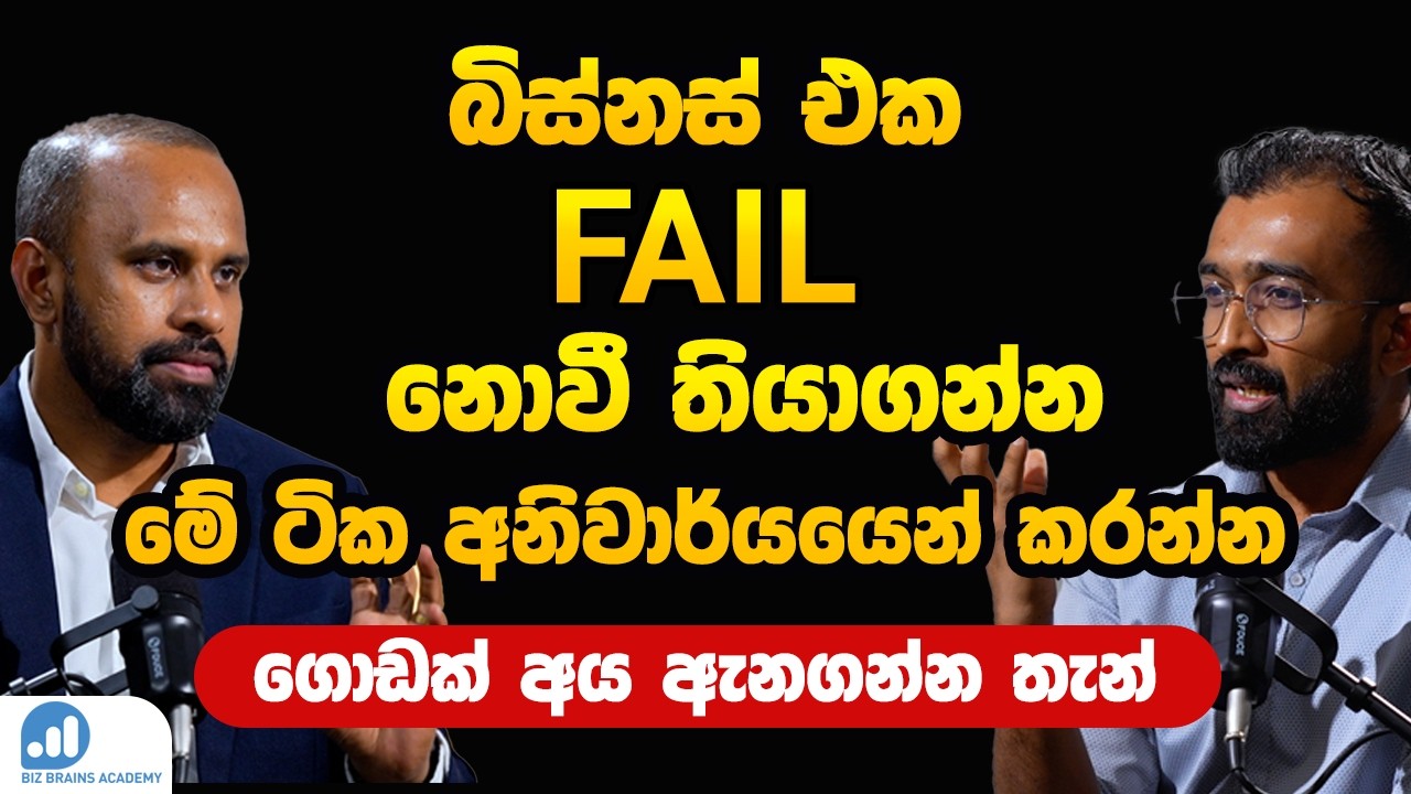 Podcast 02 | බිස්නස් එක ෆේල් නොවී තියාගන්නේ කොහොමද? | Smart Ways to Avoid Business Failure