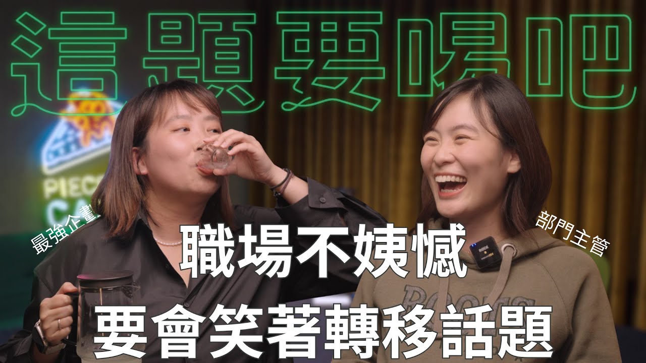 職場不姨憾，一定要學會笑著轉移話題｜這題要喝吧！EP3 縮圖
