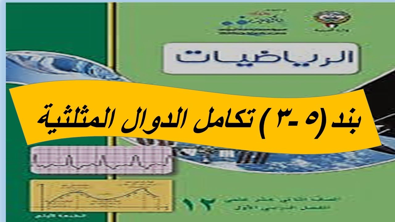 بند (3-5) تكامل الدوال المثلثية الحصة الرابعة