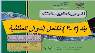 بند (3-5) تكامل الدوال المثلثية الحصة الرابعة screenshot 5