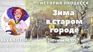 22.9-2 История процесса. Зима в старом городе. Химера. Отшив 12,17%