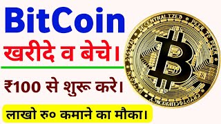 BitCoin buy and sell. बिटकॉइन कैसे खरीदे व बेचे। How to trade in bitcoin. bitcoin btc btc_crypto