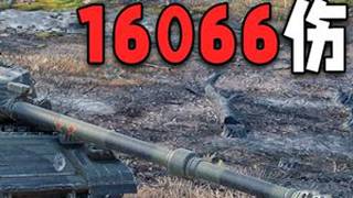 【坦克世界】上限越来越离谱 bz79   16066伤害 #坦克世界 #坦克世界吴越争霸2025