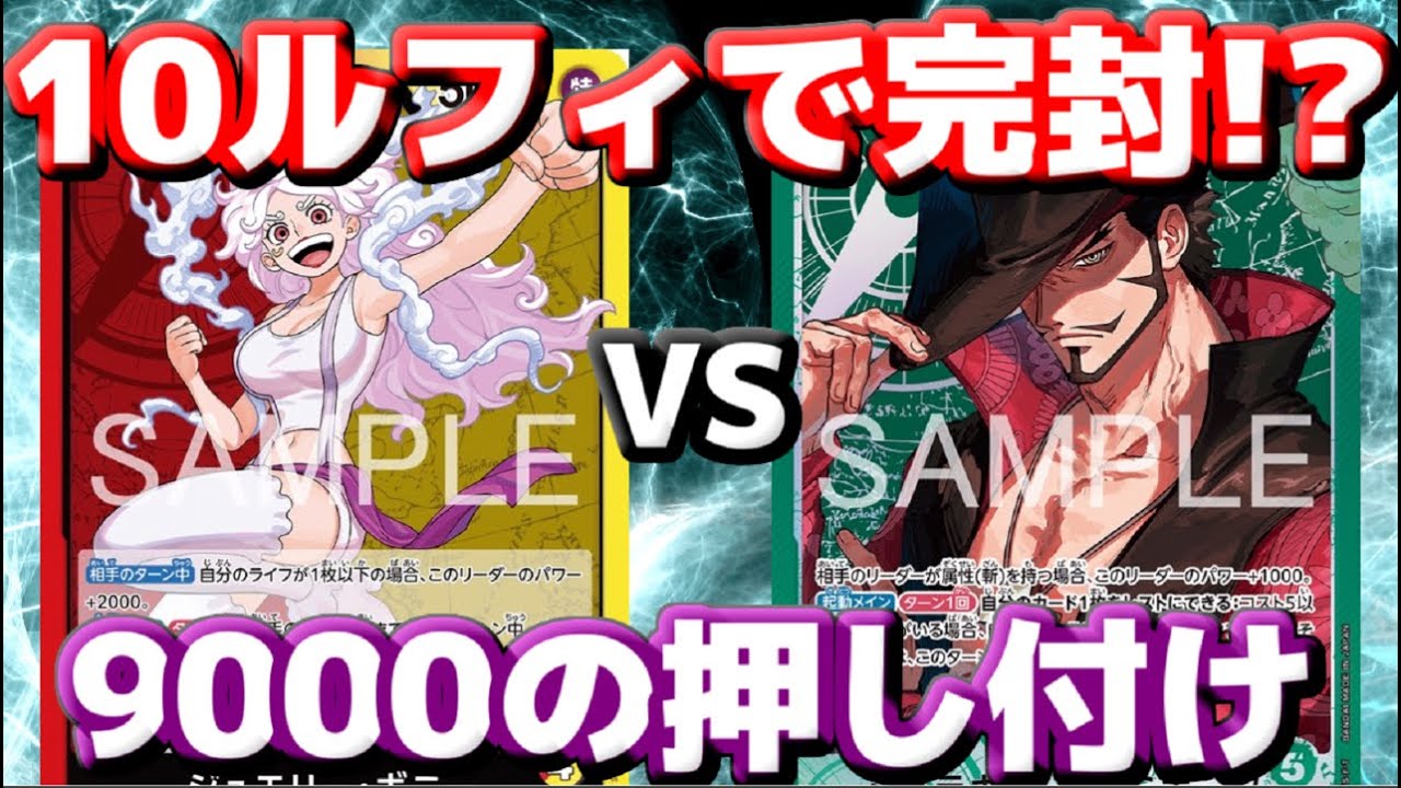 【対戦動画】「赤黄ボニー」vs「緑ミホーク」！常時9000の押し付けが強い！？10ルフィで攻め続ける！