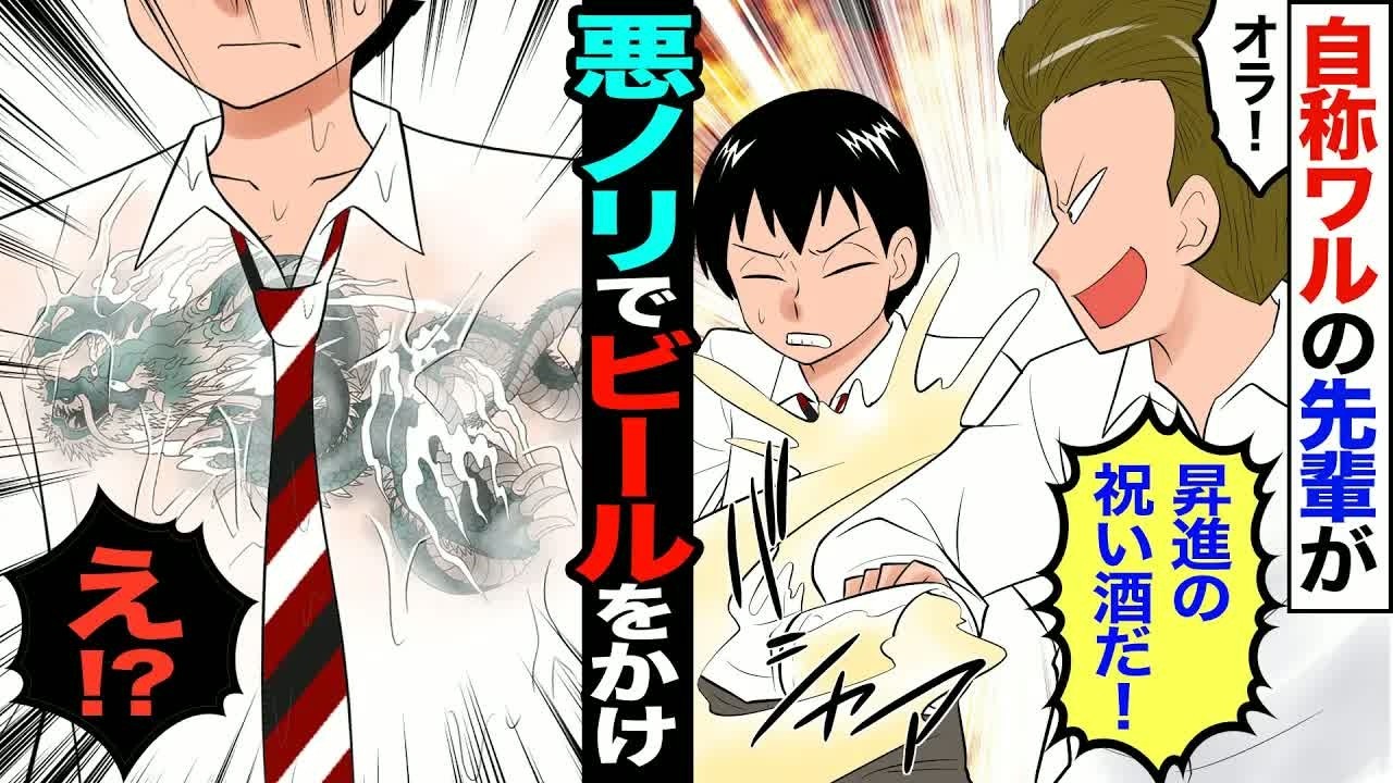 【漫画】喧嘩自慢がウザい自称元ヤン先輩が、後輩の昇進祝いの飲み会で「おら、祝い酒だ」→陰キャ後輩に、ビールぶっかけた結果…【スカッとする話】