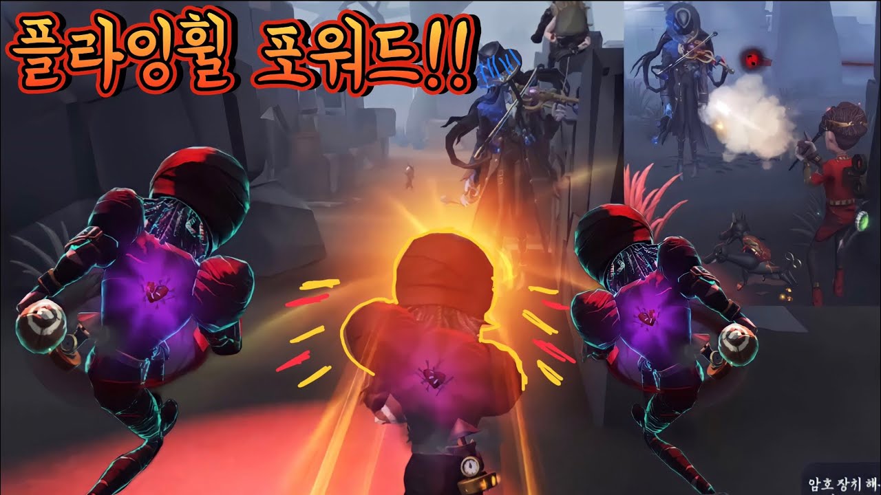 【제5인격】 플라잉 휠 포워드가 최강🔥