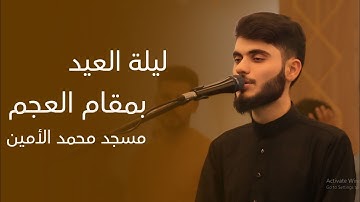 صلاة العشاء ليلة عيد الاضحى تلاوة بمقام العجم - علي التركماني
