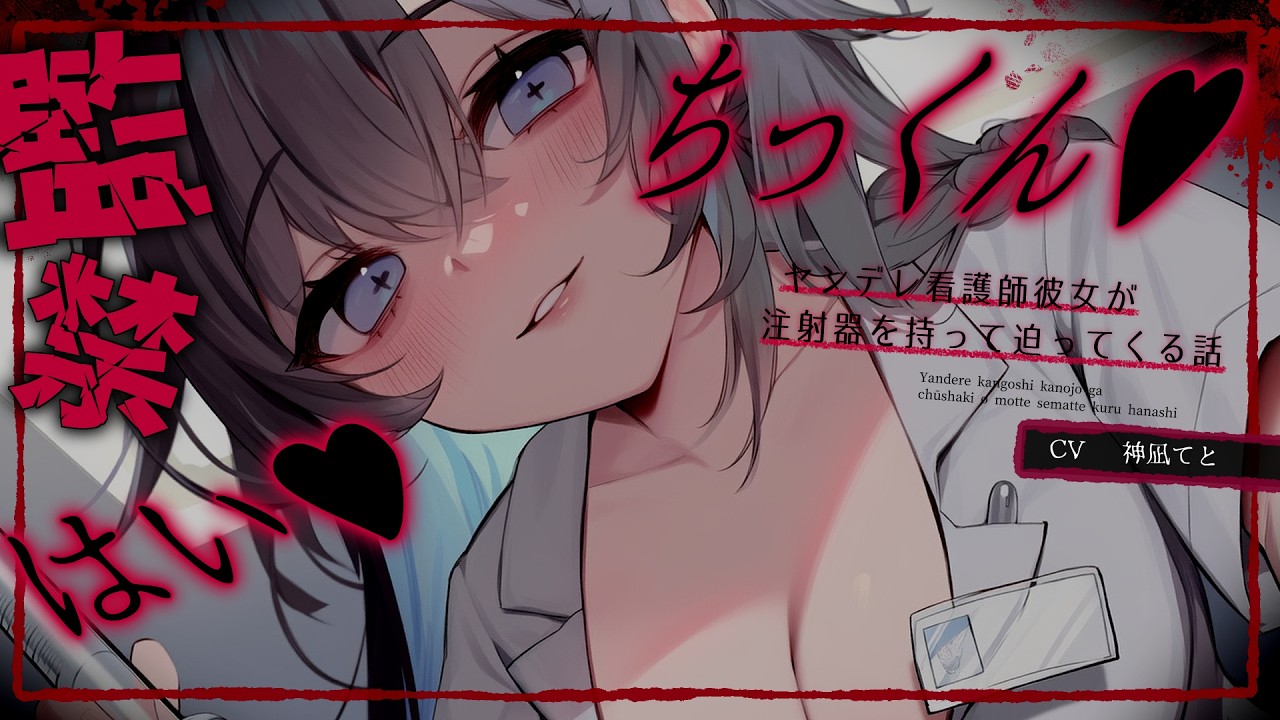 【男性向け】ﾔﾝﾃﾞﾚ看護師彼女が注射器を持って迫ってくる…￤洗脳/逆わからせ/愛が重い/薬/束縛/監禁/拘束￤CV:神凪てと【黒3dio / #Vtuber】 #男性向けシチュエーションボイス