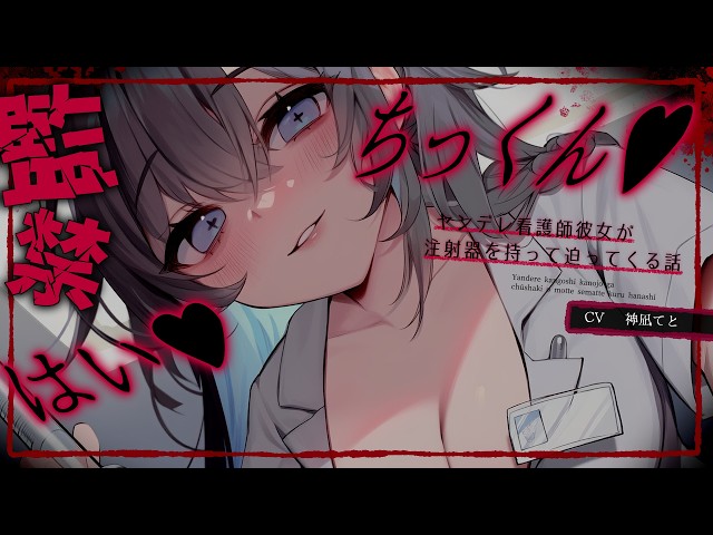 【男性向け】ﾔﾝﾃﾞﾚ看護師彼女が注射器を持って迫ってくる…￤洗脳/逆わからせ/愛が重い/薬/束縛/監禁/拘束￤CV:神凪てと【黒3dio / #Vtuber】 #男性向けシチュエーションボイス