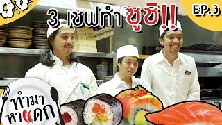 ทำมาหาแดก EP.3 ตอน อาหารญี่ปุ่นสูตรเด็ด - BUFFET