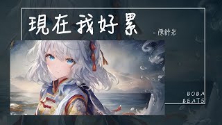 陳舒岩 - 現在我好累『其實自己最懂得 有多少心酸難過』【Lyrics Video】