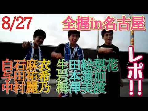 【乃木坂46】18th『逃げ水』全国握手会in名古屋レポ!!