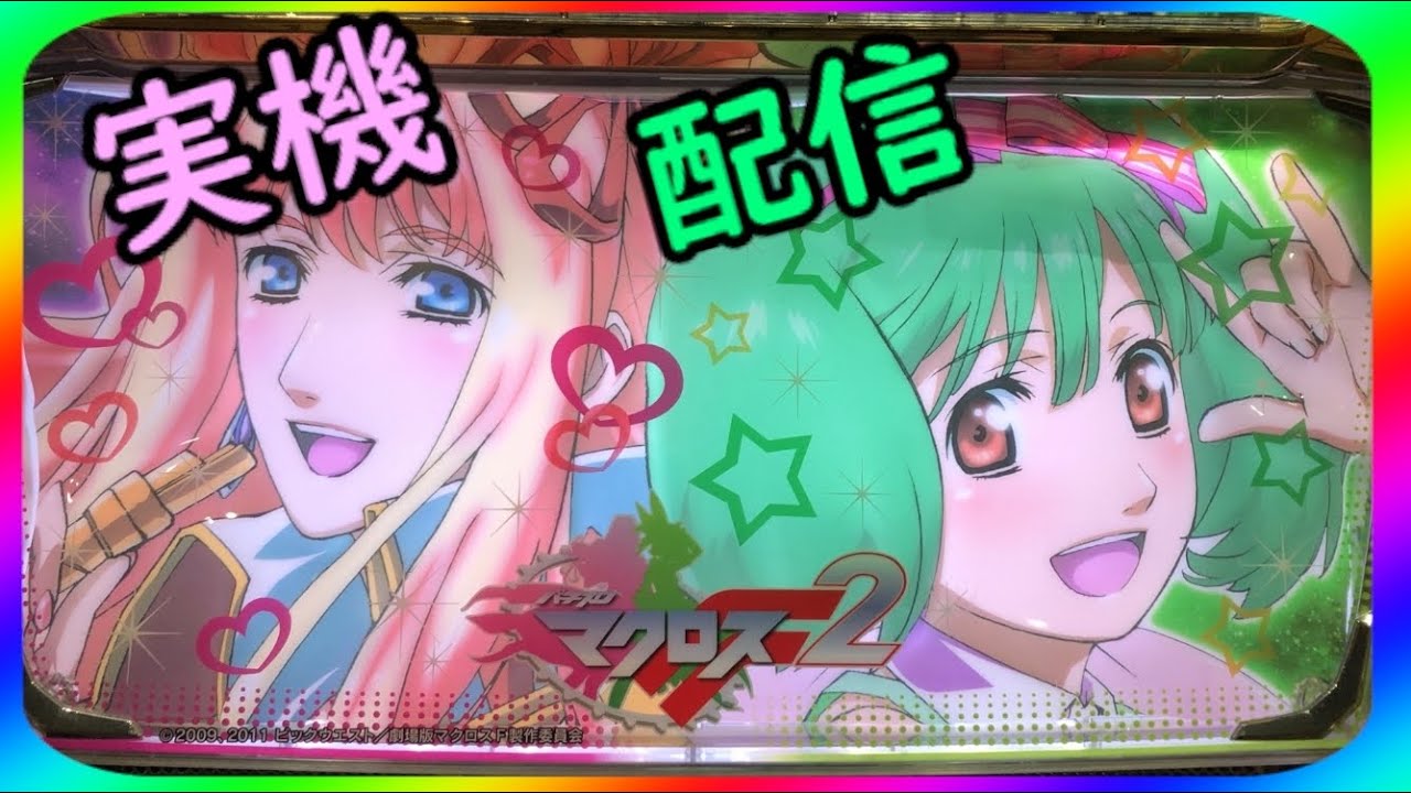 新年初スロ配信  いつものマクロスフロンティア２ 設定６