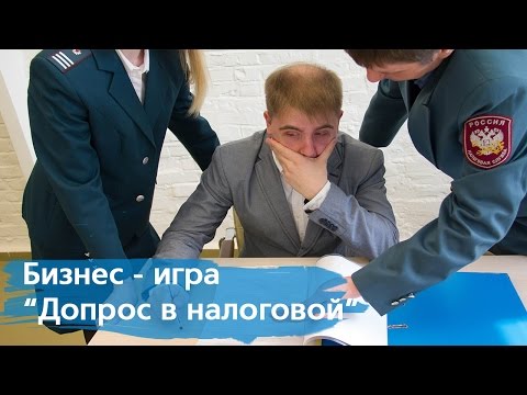 Бизнес-игра "Допрос в налоговой". Как избежать допроса руководителя в налоговой?