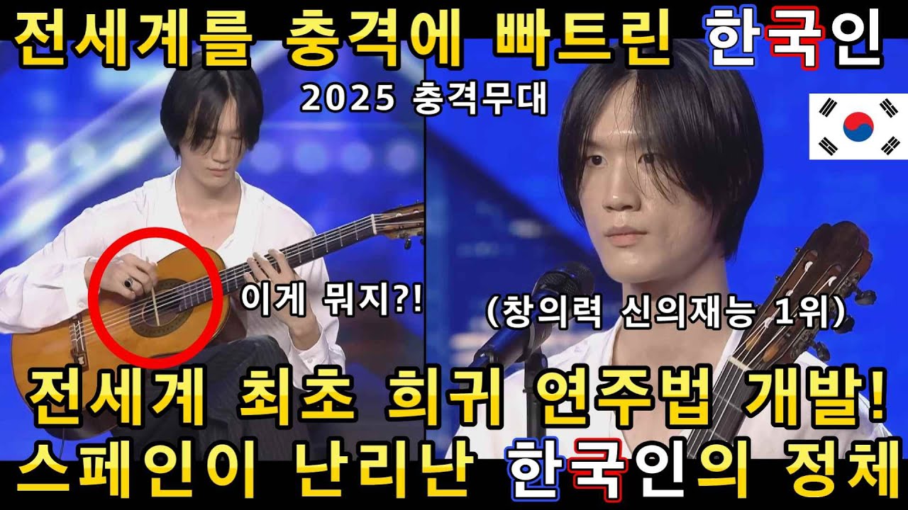 한국인 참가자가 스페인 대형오디션에서 단한번도 보지 못한 초희귀 기타연주를 보여주자 전세계가 경이롭다며 기립박수!(해외반응)ㅣ스페인 갓탤런트 GOT TALENTㅣ소마의리뷰
