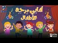أغاني المرح والفرحة للأطفال أغاني المرح والفرحة للأطفال