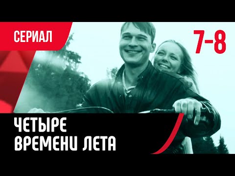 Четыре времени лета 8 серия