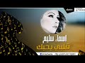 اسماء سليم قلبي يحبك 