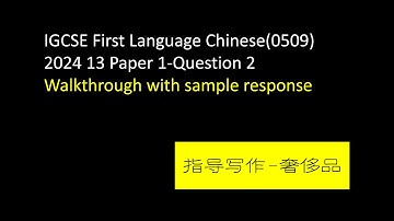 IGCSE First Language Chinese-June 2024 PAPER 1 Question 2 Sample Response-剑桥中文一语2024年卷一指导写作《奢侈品》示范答案