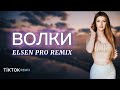 Elsen Pro Волки Elsen Pro Волки
