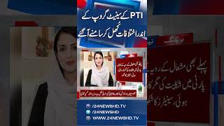 “Breaking: Internal Differences Surface in PTI Senate Bloc” | 24 News HD
