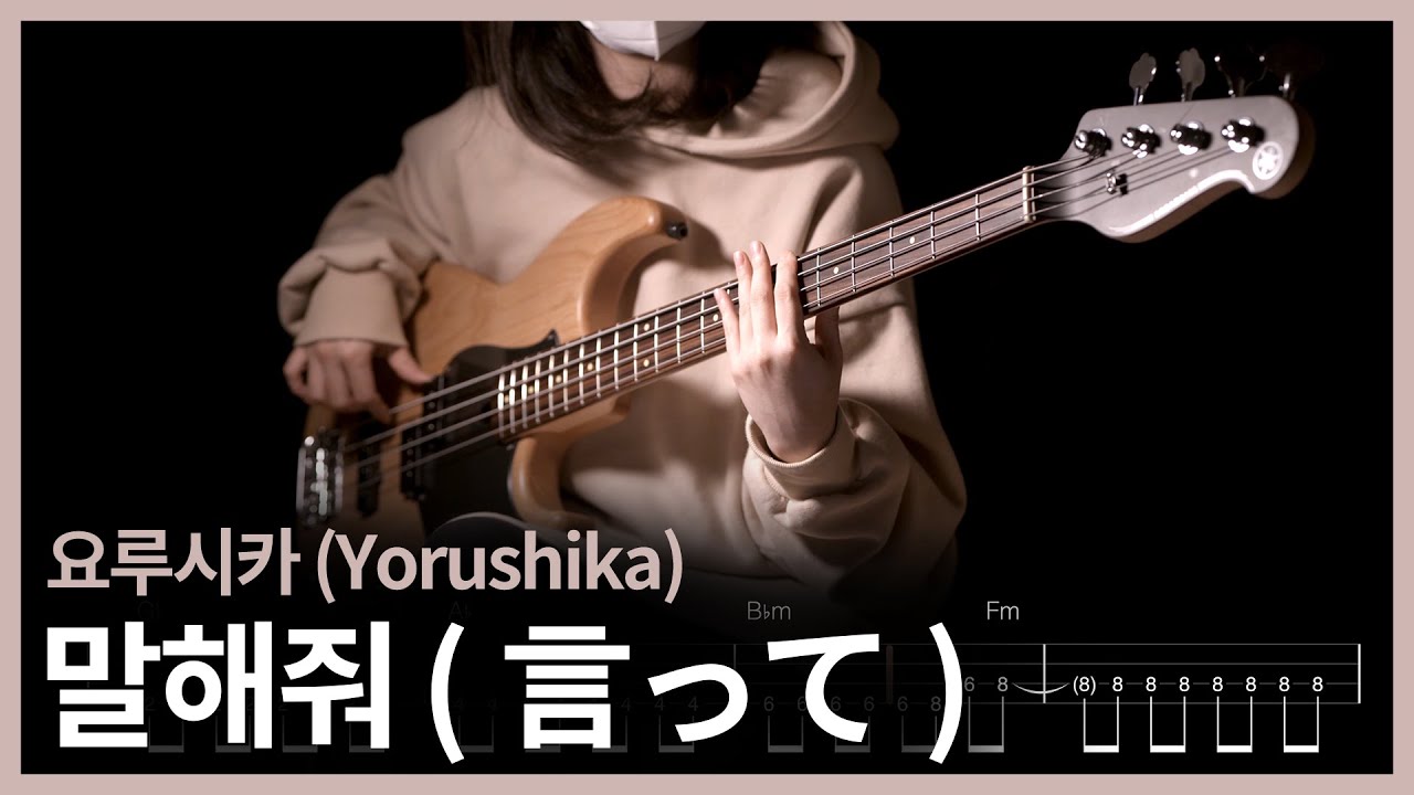 174. 요루시카 (Yorushika) - 말해줘 (言って) 【★★★★☆】 (Bass Cover) | 베이스 악보[TAB]