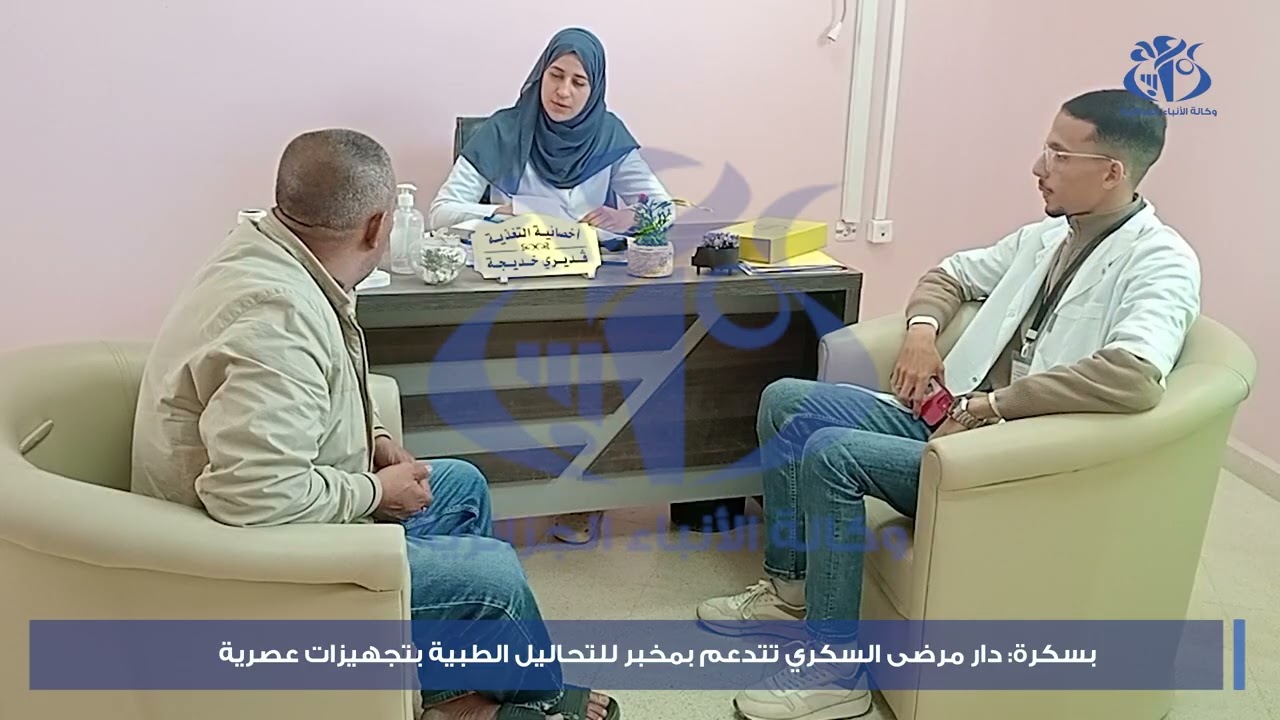 بسكرة: دار مرضى السكري تتدعم بمخبر للتحاليل الطبية بتجهيزات عصرية