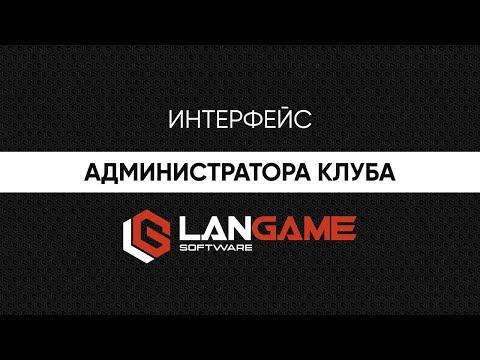 LANGAME Software. Интерфейс администратора компьютерного клуба.