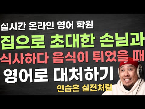 영어 회화 연습은 실전처럼 - 집으로 초대한 손님과 식사하다가 손님에게 음식이 튀었다 〈 실시간 온라인 영어 학원 〉