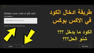 كيف استرداد رمزك او بطاقة الهدية في اكس بوكس وشنو الحل إذا ما دخل الكود؟  🤔