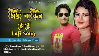 Miya Barir Meye Lofi Song 2024 | Emon Khan and Rumi Khan | মিয়া বাড়ির মেয়ে লফি গান | Tiktok Viral .
