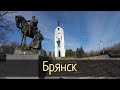 Брянск. Курган бессмертия. Покровская гора / Субботние путешествия