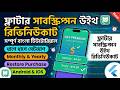 Flutter-এ RevenueCat Subscription Setup | সম্পূর্ণ বাংলা Tutorial | Subscription | Flutter RC