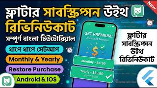 Flutter-এ RevenueCat Subscription Setup | সম্পূর্ণ বাংলা Tutorial | Subscription | Flutter RC